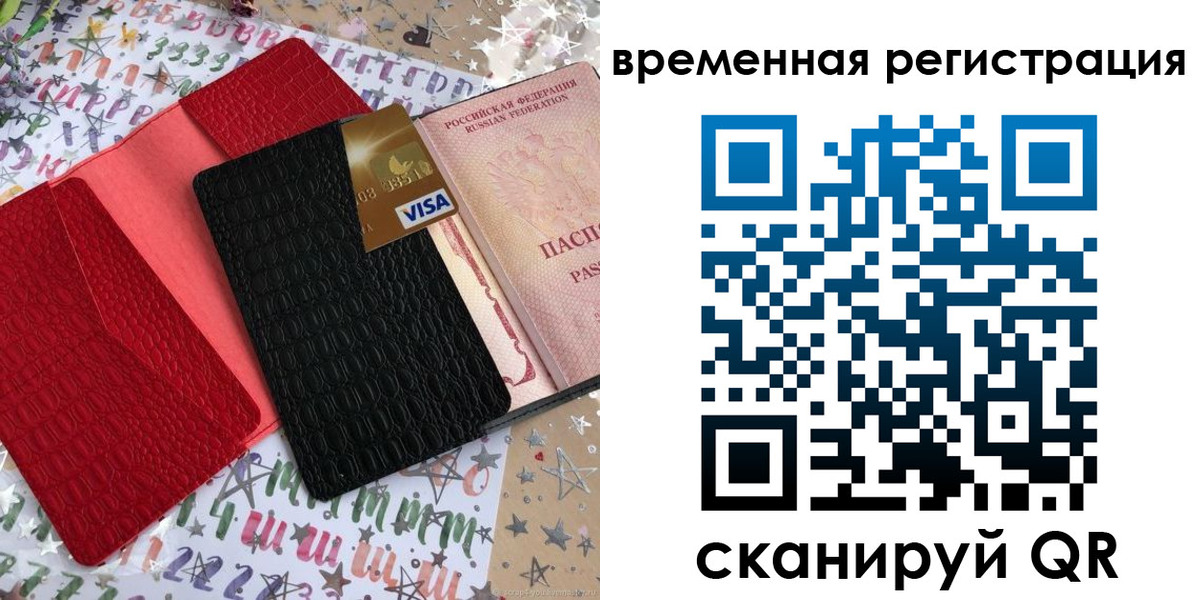 временная регистрация 2025 в Пласте